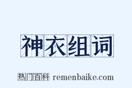 神衣组词是什么意思的图片